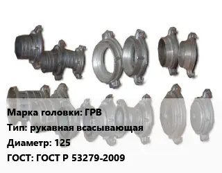 Головка соединительная пожарная ГРВ рукавная всасывающая D=125 ГОСТ: ГОСТ Р 53279-2009